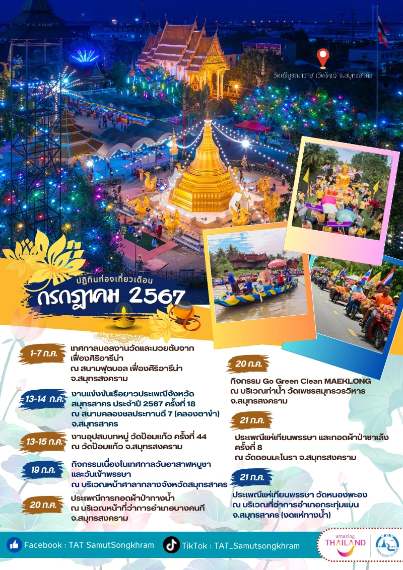 ปฏิทินท่องเที่ยวสมุทรสาคร ประจำเดือนกรกฎาคม 2567 ปฏิทินกิจกรรม เทศกาลท่องเที่ยว จ.สมุทรสาคร