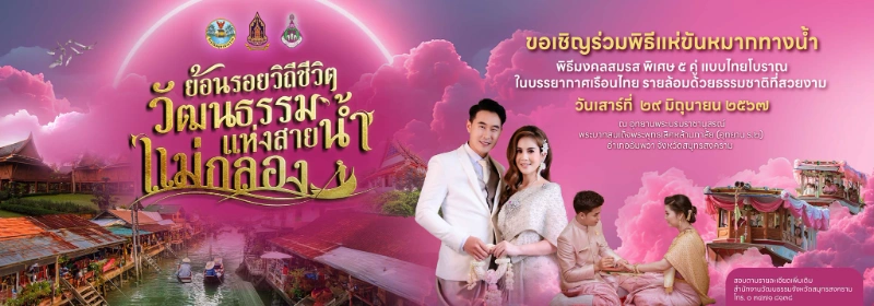 ขอเชิญชมงานและพิธีมงคลสมรสงานย้อนรอยวิถีชีวิตวัฒนธรรมแห่งสายน้ำแม่กลอง ประจำปี 2567 เสาร์ที่ 29 มิถุนายน 2567 