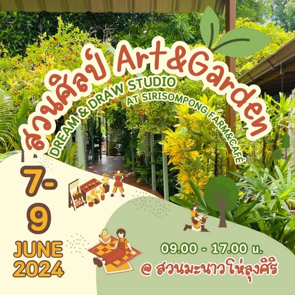 งานนิทรรศการ “สวนศิลป์ Art Garden” Dream & Draw Studio At Sirisompong Farm&Café  7-9 มิถุนายน 2567 [Archive] บันทึกเทศกาลกิจกรรมใน จ.สมุทรสงคราม ในปีที่ผ่านมา