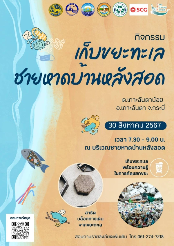 กิจกรรมเก็บขยะทะเลชายหาดบ้านสอด เกาะลันตาน้อย จ.กระบี่  30 สค - 1 กย 67 