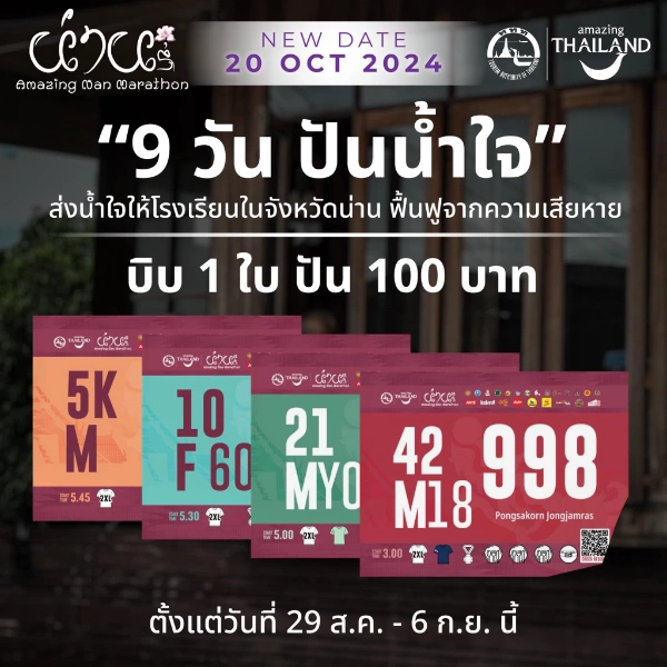 9 วันปันน้ำใจ Amazing Nan Marathon ขอเชิญชวนเพื่อนๆ สั่งจองเสื้อที่ระลึก เพื่อช่วยเหลือเหตุการณ์น้ำท่วมในจังหวัดน่าน 