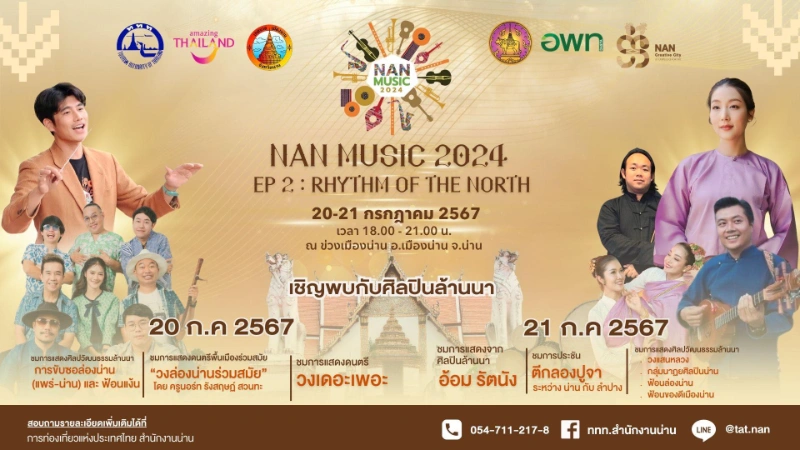 NAN MUSIC 2024 วันที่ 20-21 ก.ค. 2567 ข่วงเมืองน่าน 