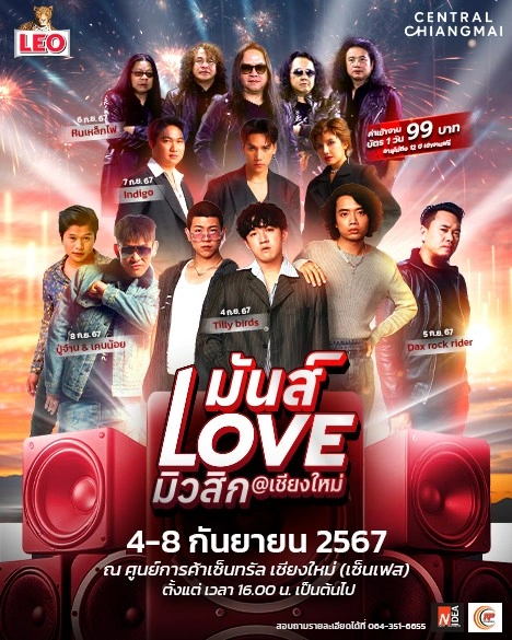 คอนเสิร์ต “มันส์ เลิฟ มิวสิก“ 4-8 กันยายน 2567 เข้าได้ไม่จำกัดอายุ (ต่ำกว่า 12 ปีเข้าฟรี ‼️) บัตรเข้างาน 99 บาท 