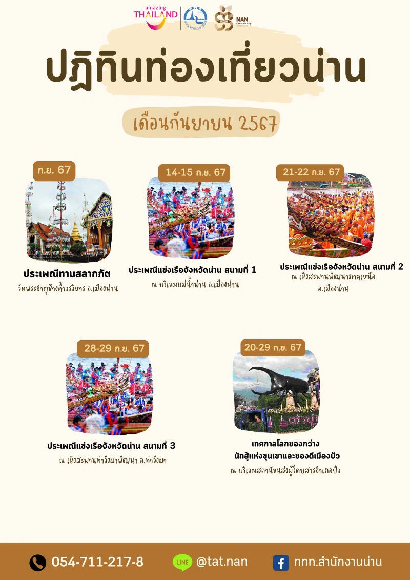 ปฏิทินกิจกรรมในจ.น่าน เดือนกันยายน 2567 