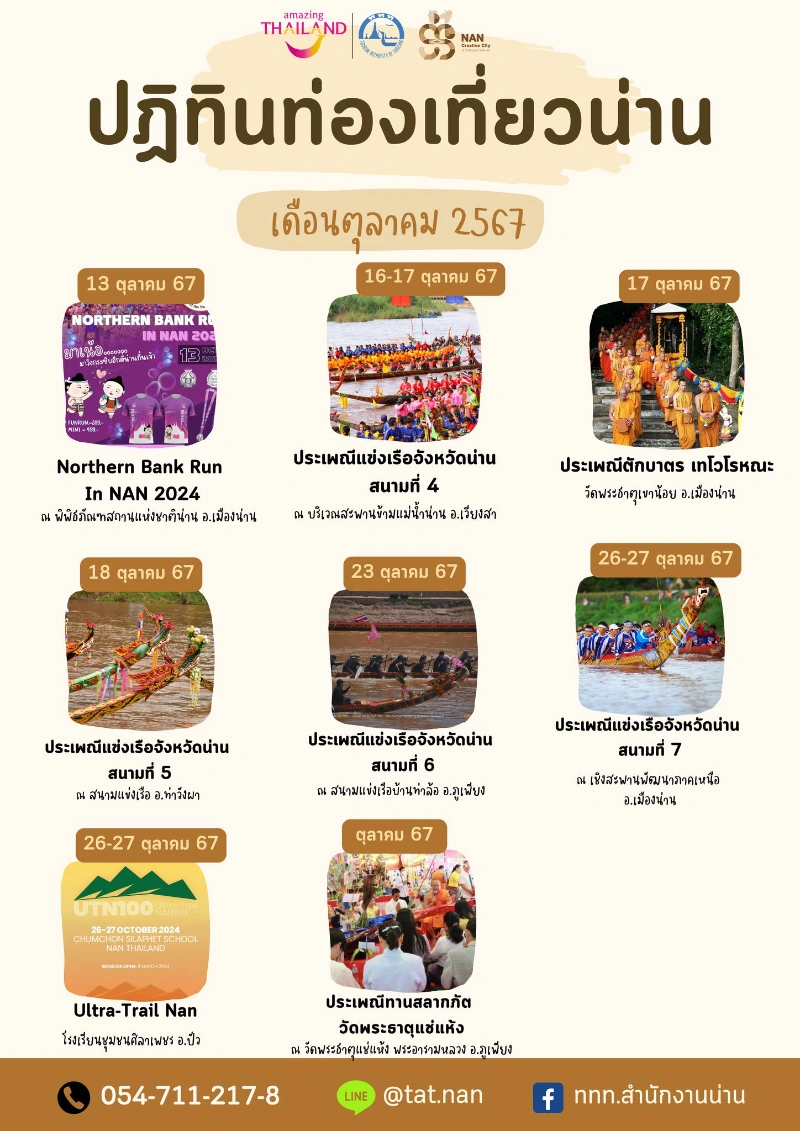 ปฏิทินกิจกรรมในจ.น่าน เดือนตุลาคม 2567 