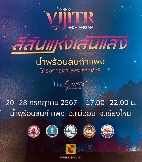 Vijitr @Chiang Mai สีสันแห่งเส้นแสง 20-28 กรกฎาคม 2567 