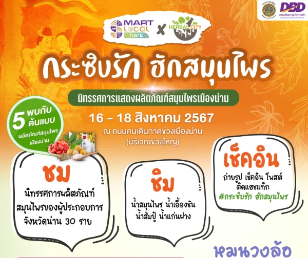 น่านกระซิบรัก ฮักสมุนไพร 16-18 สิงหาคม 2567  