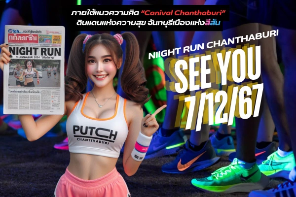 งานวิ่งกลางคืนจันทบุรี NIGHT COLOR  RUN CHANTHABURI 2024 ครั้งที่ 3 วันที่ 7 ธันวาคม 2567 