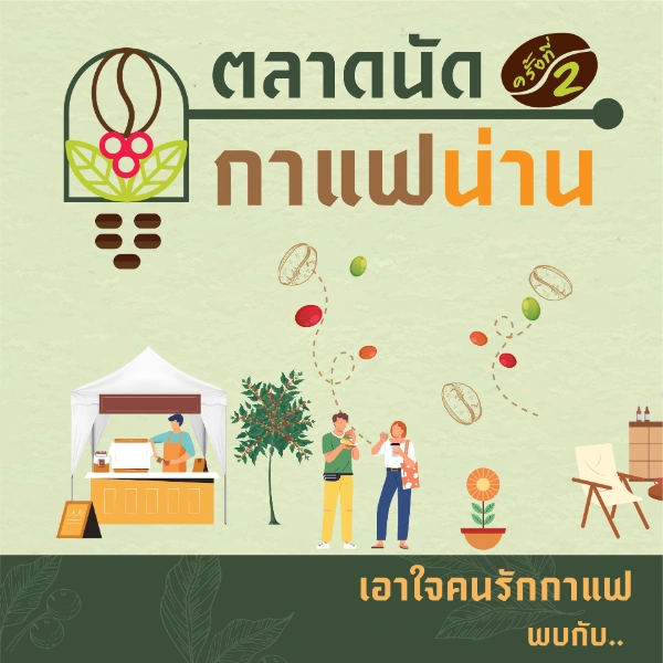 งานตลาดนัดกาแฟน่านครั้งที่ 2 วันที่  16 – 18 สิงหาคม 2567 