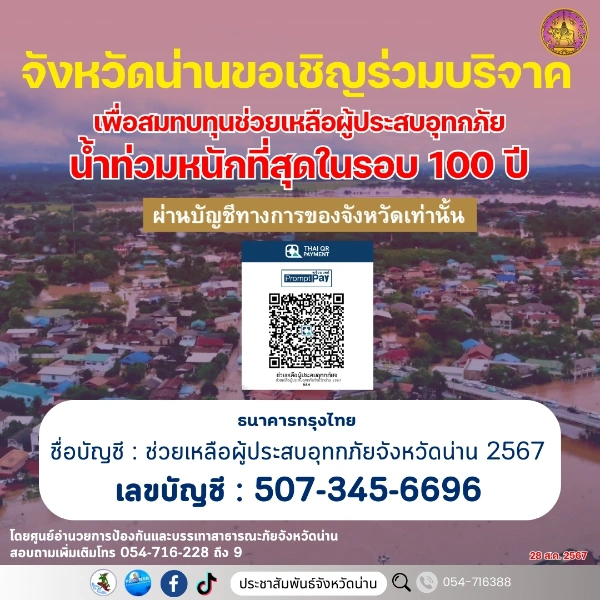 จังหวัดน่านขอเชิญร่วมบริจาคเพื่อสมทบทุนช่วยเหลือผู้ประสบอุทกภัย จังหวัดน่าน 