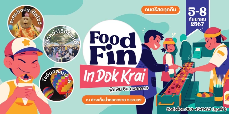 Food Fin In Dokkrai ฟู้ดฟิน อินดอกกราย ครั้งที่ 1 วันที่ 5-8 กันยายน 2567 