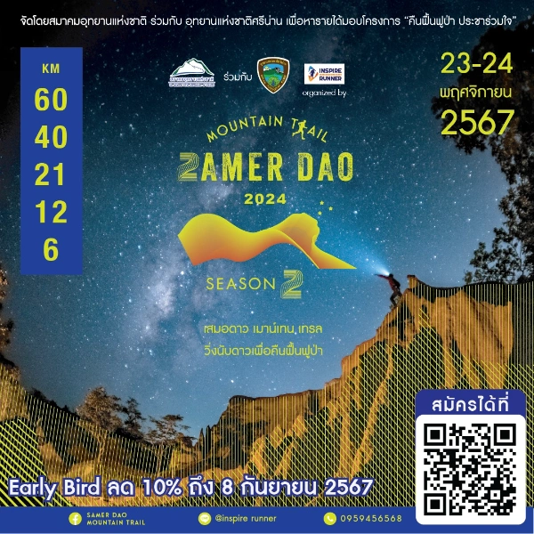 Samer Dao Mountain Trail #2 วิ่งนับดาว คืนฟื้นฟูป่า 23–24 พฤศจิกายน 2567 