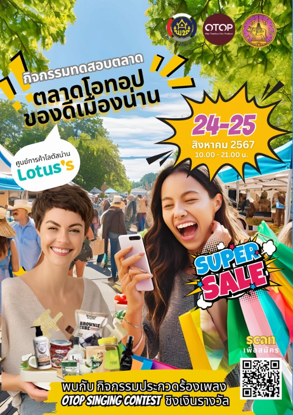 งานแสดงสินค้า ตลาดโอทอป ของดีเมืองน่าน 2567 วันที่ 24-25 สิงหาคม 2567 