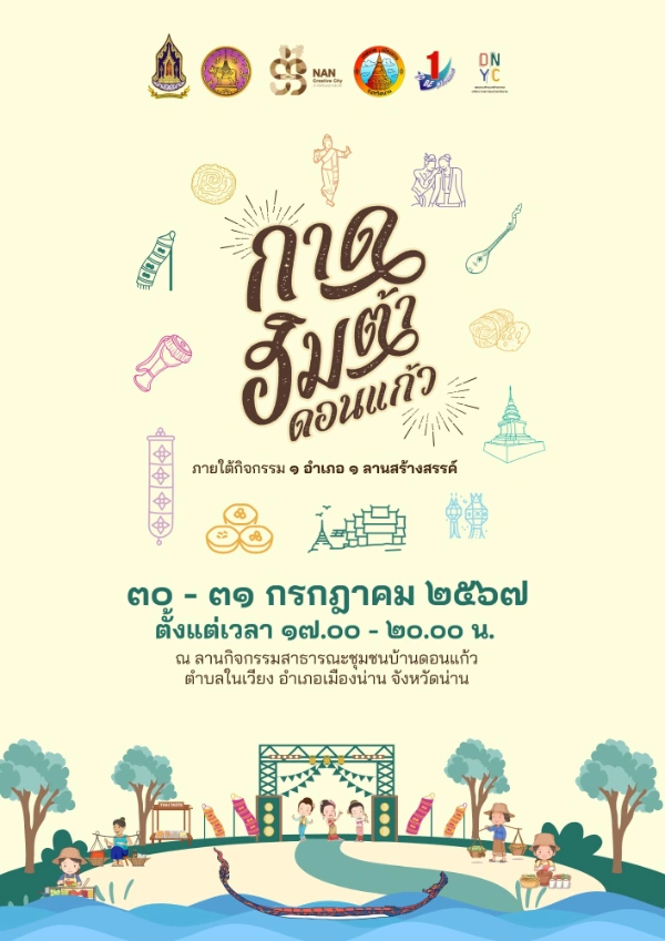 งานลานวัฒนธรรมสร้างสรรค์ “กาดฮิมต้าบ้านดอนแก้ว” 30–31 กรกฎาคม 2567 