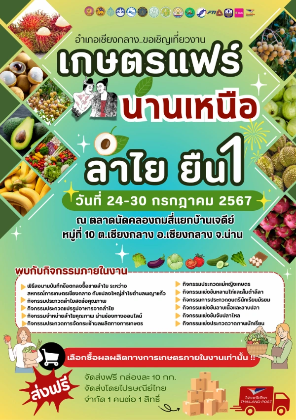 งานเกษตรแฟร์ น่านเหนือ ลำไย ยืน1 อ.เชียงกลาง  24 - 30 กรกฎาคม 2567 