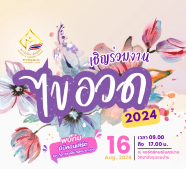 งาน ไขอวด 2024 วันที่ 16 สิงหาคม 2567 