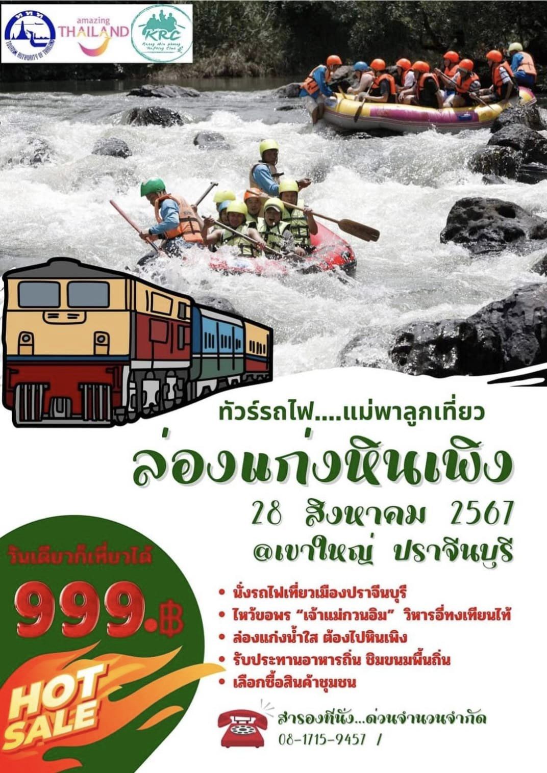 ทัวร์รถไฟ..แม่พาลูกเที่ยว ล่องแก่งหินเพิง 28 สิงหาคม 2567 