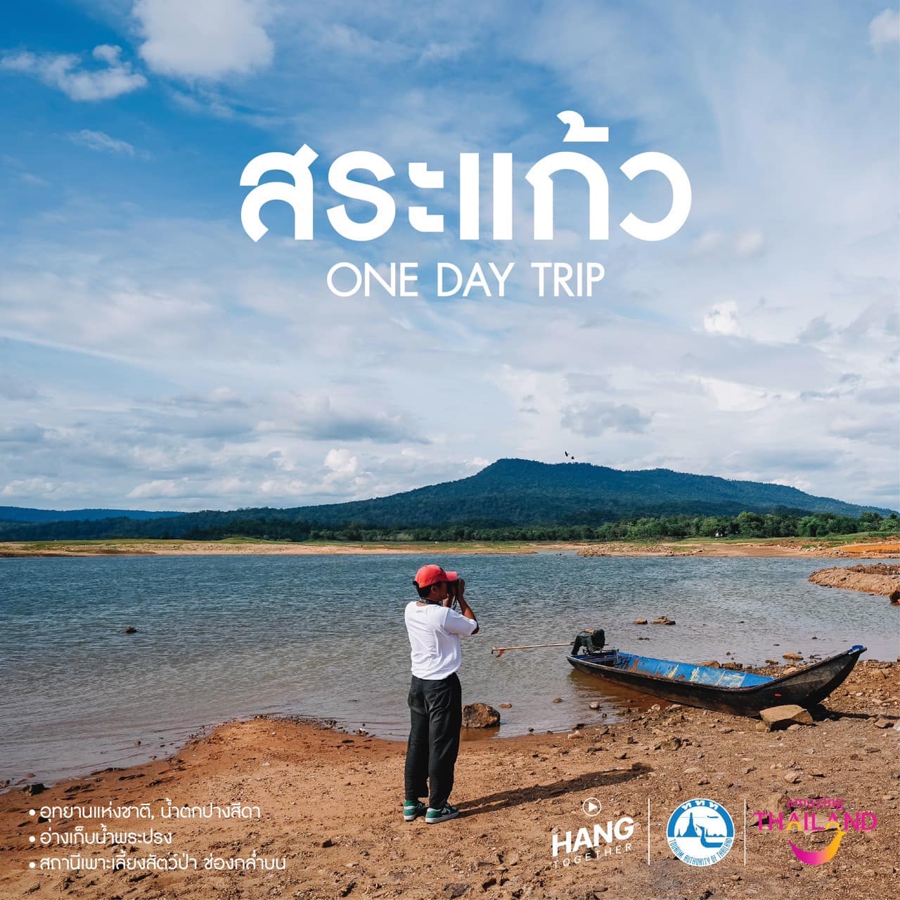 เที่ยวสระแก้ว One Day Trip 