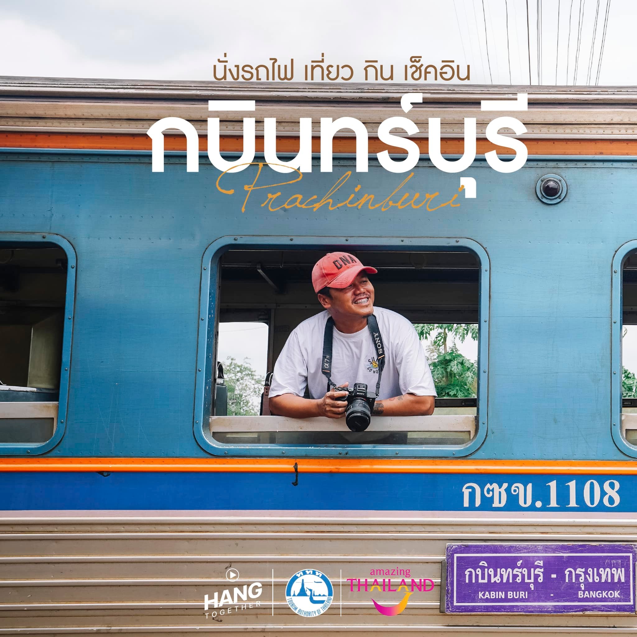 นั่งรถไฟ เที่ยว กิน เช็คอิน กบินทร์บุรี 1 วัน 