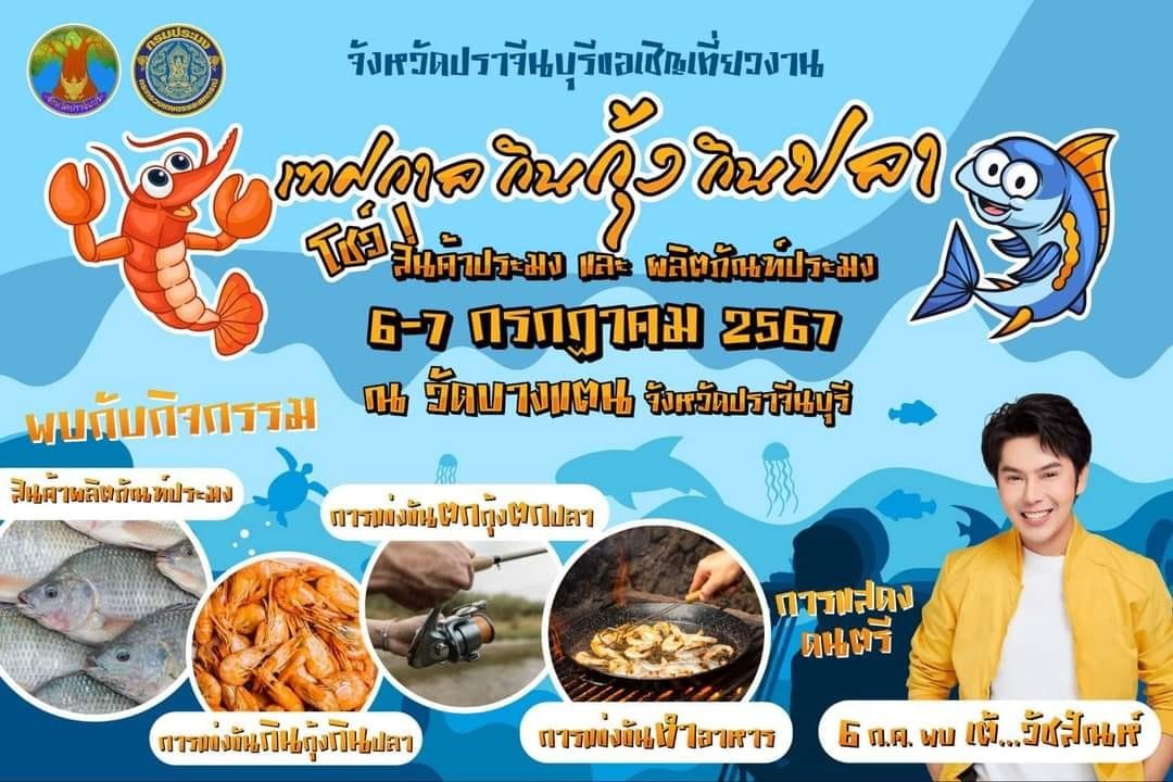 เทศกาลกินกุ้ง กินปลา โชว์สินค้าประมงประจำปี 6 - 7 กรฏาคม 2567 อ.บ้านสร้าง จ.ปราจีนบุรี 