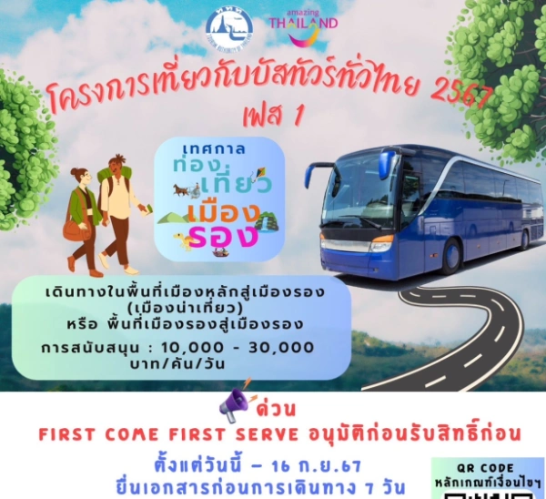 โครงการเที่ยวกับบัสทัวร์ทั่วไทย 2567 เฟส 1 วันนี้ - 16 กันยายน 2567 