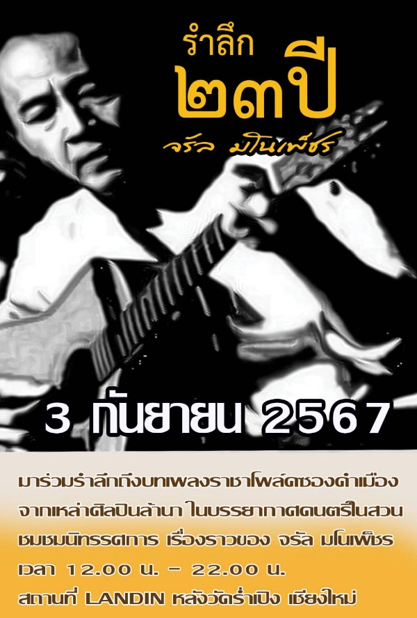 รำลึก 23 ปีราชาโฟล์คซองคำเมือง จรัล มโนเพ็ชร 3 กันยายน 2567 