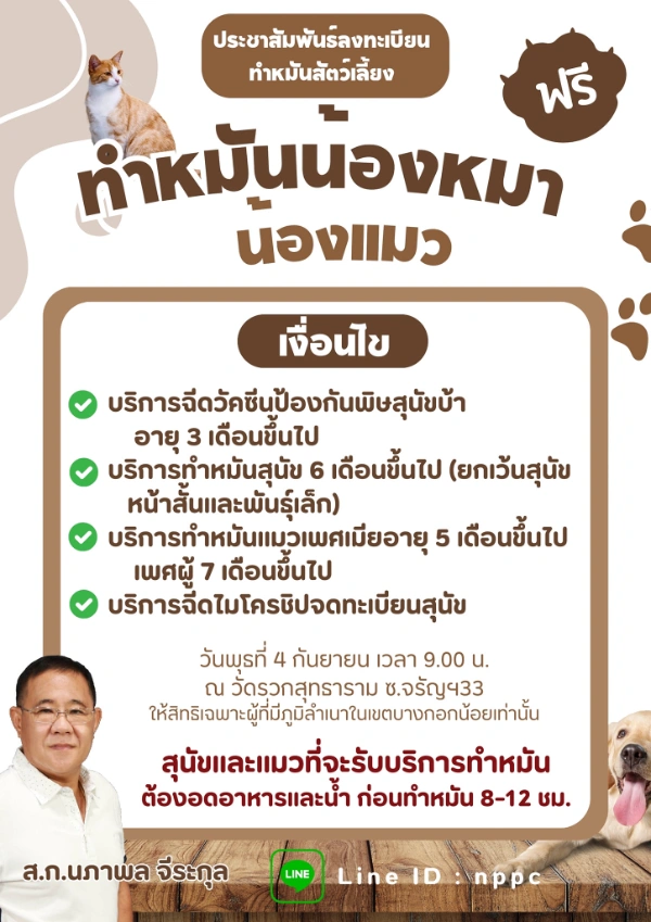 4 กันยายน 2567 ทำหมันสัตว์เลี้ยง วัดรวกสุทธาราม ซอยจรัญฯ33 