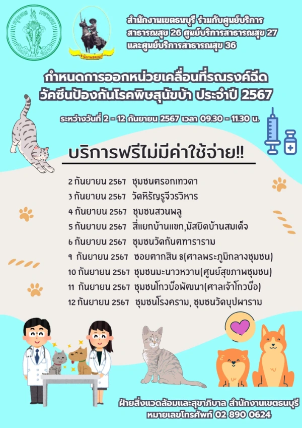 ศูนย์บริการสาธารณสุข 26, 27, 36  ตารางฉีดวัคซีนหมาแมว ฟรี 50 เขต กทม. เดือนกันยายน 2567