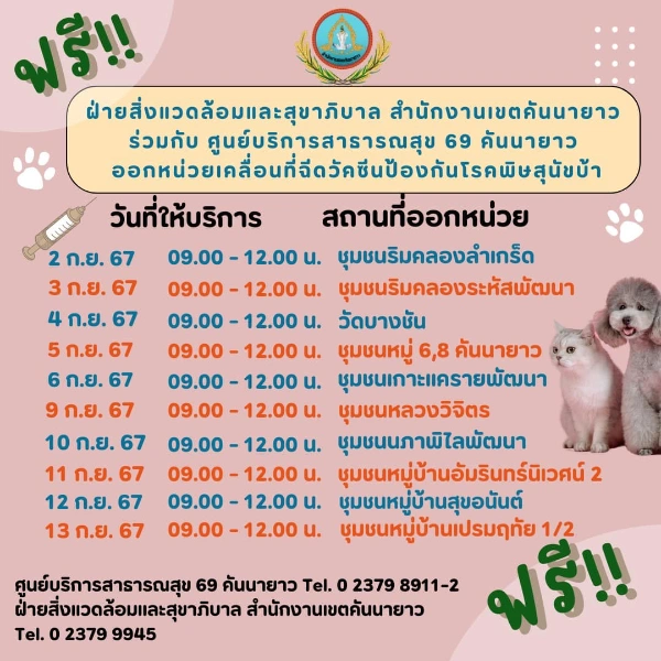 ศูนย์บริการสาธารณสุข 69 คันนายาว ตารางฉีดวัคซีนหมาแมว ฟรี 50 เขต กทม. เดือนกันยายน 2567