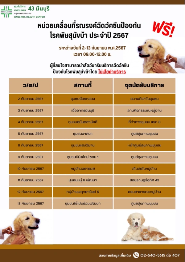 ศูนย์บริการสาธารณสุข 43 มีนบุรี วันที่ 2- 13 กันยายน 2567 