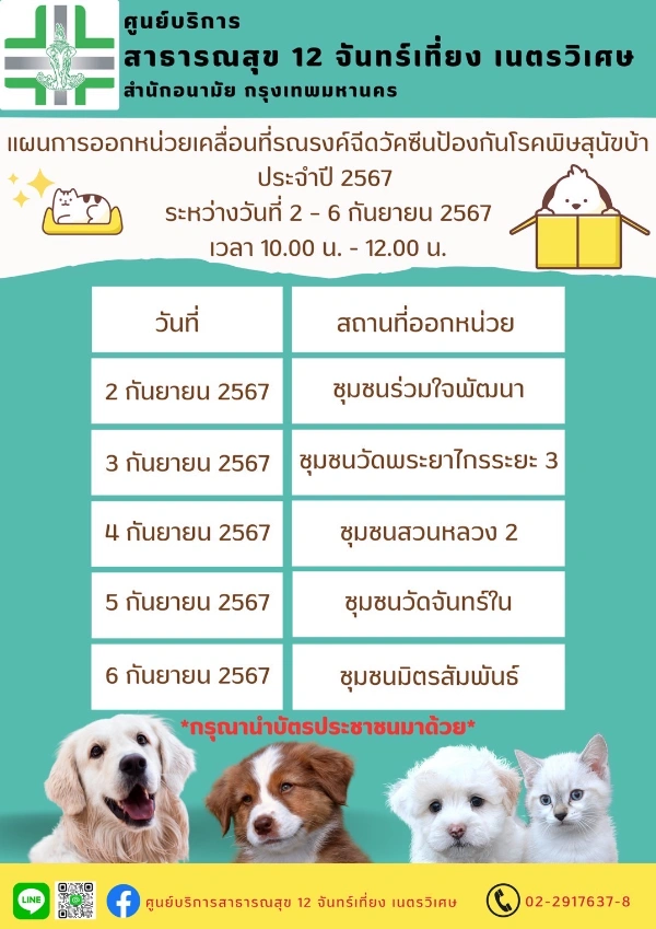 ศูนย์บริการสาธารณสุข 12 จันทร์เที่ยง ตารางฉีดวัคซีนหมาแมว ฟรี 50 เขต กทม. เดือนกันยายน 2567