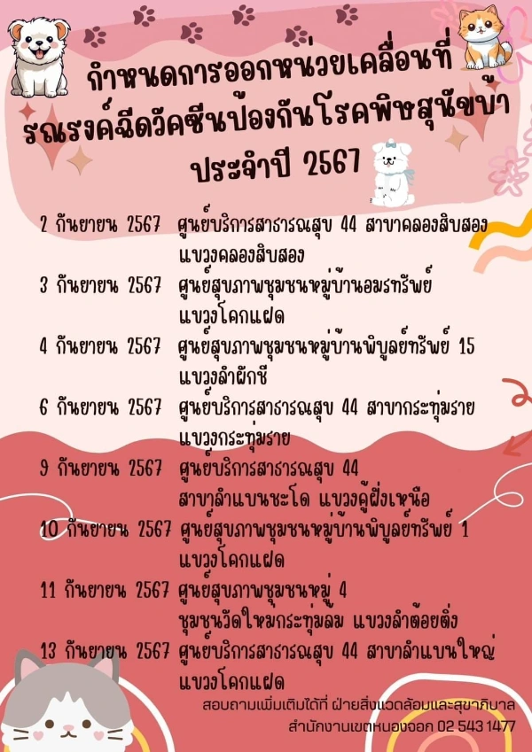 ศูนย์บริการสาธารณสุข 44 ลำผักชี เขตหนองจอก ออกหน่วยฉีดวัคซีน วันที่ 2- 13 กันยายน 2567 ตารางฉีดวัคซีนหมาแมว ฟรี 50 เขต กทม. เดือนกันยายน 2567