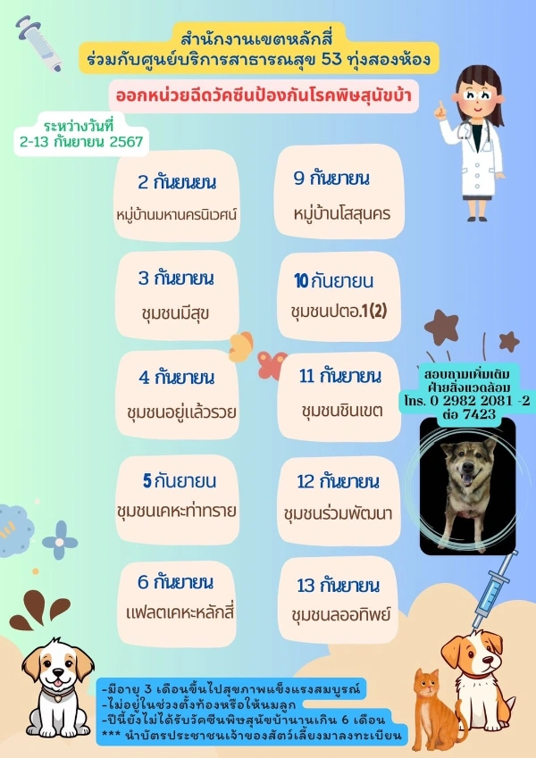 ศูนย์บริการสาธารณสุข 53 ทุ่งสองห้อง ตารางฉีดวัคซีนหมาแมว ฟรี 50 เขต กทม. เดือนกันยายน 2567