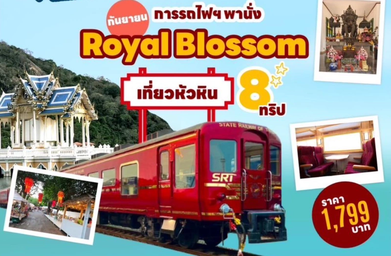 โปรแกรมเดือนกันยายน เที่ยวหัวหิน 8 ทริป กับรถไฟท่องเที่ยว SRT Royal Blossom ตารางรถไฟท่องเที่ยว SRT Royal Blossom ประจำปี 2567