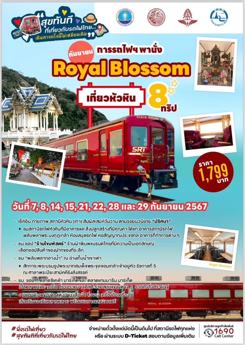 โปรแกรมท่องเที่ยว ROYAL BLOSSOM เที่ยวเมืองหัวหิน เสน่ห์แห่งความคลาสสิค 