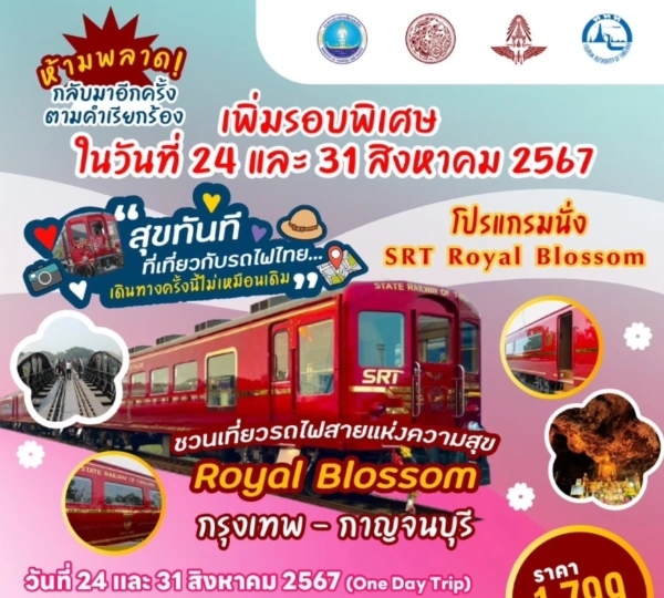 โปรแกรมท่องเที่ยว Royal Blossom กรุงเทพ–กาญจนบุรี แบบ One Day Trip สิงหาคม 2567 