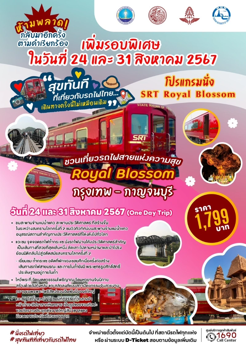 โปรแกรมเดือนสิงหาคม กรุงเทพ-กาญจนบุรี 2 ทริป กับรถไฟท่องเที่ยว SRT Royal Blossom ตารางรถไฟท่องเที่ยว SRT Royal Blossom ประจำปี 2567