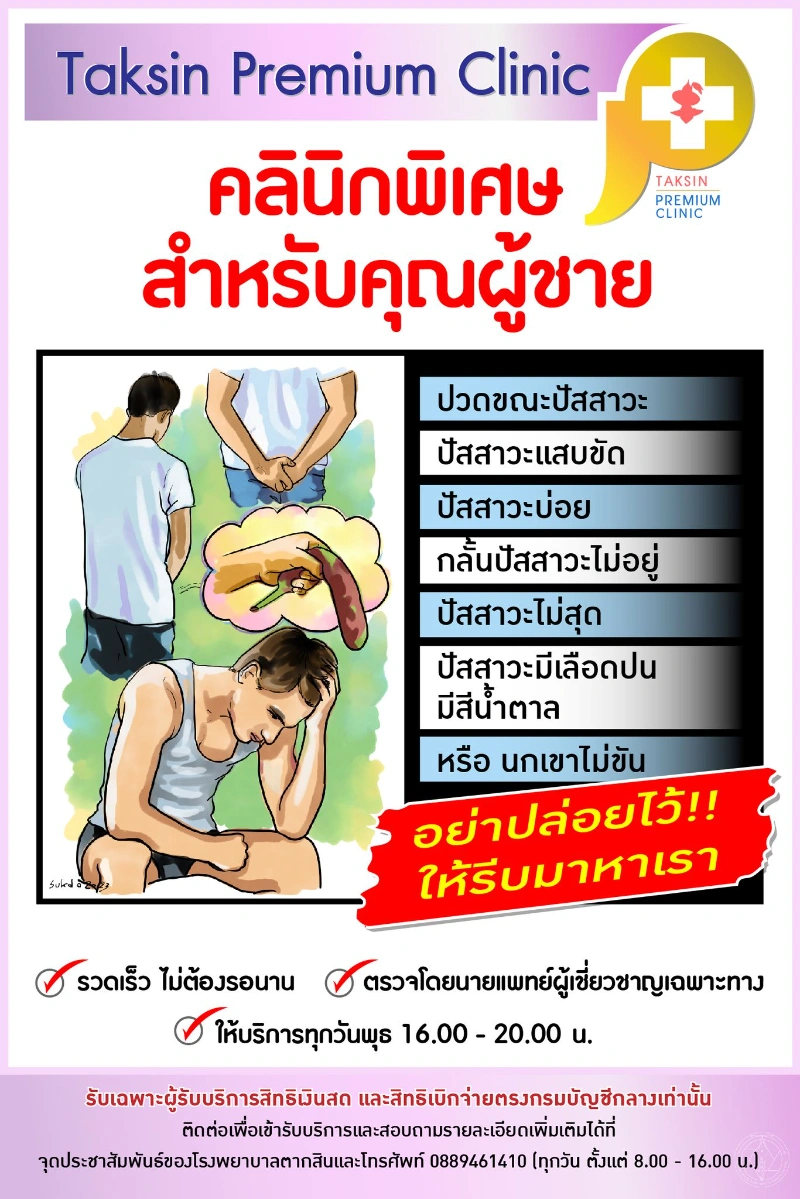 คลินิกพิเศษสำหรับคุณผู้ชาย 