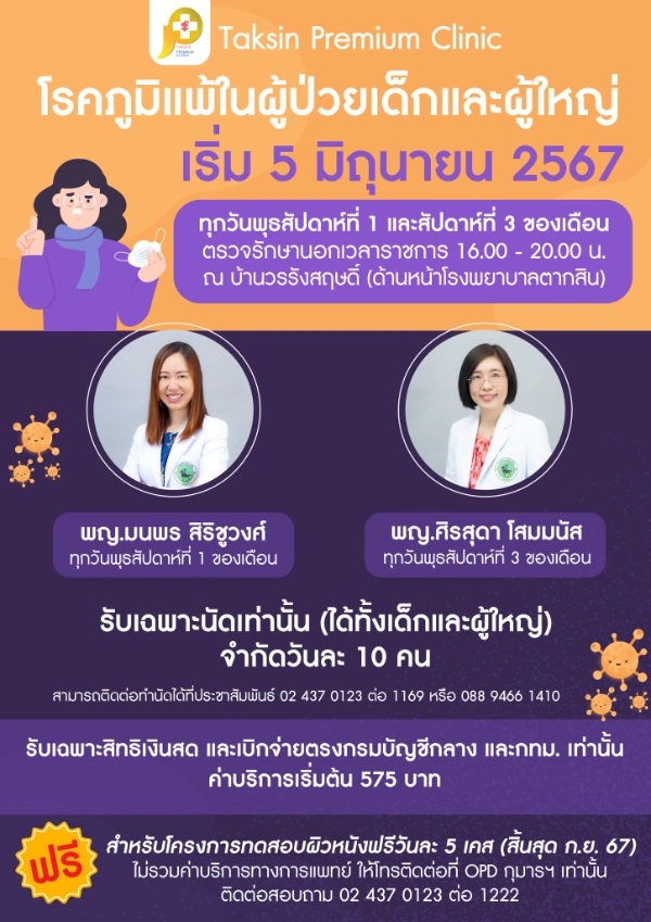 คลินิก Premium โรคภูมิแพ้ในผู้ป่วยเด็กและผู้ใหญ่ 