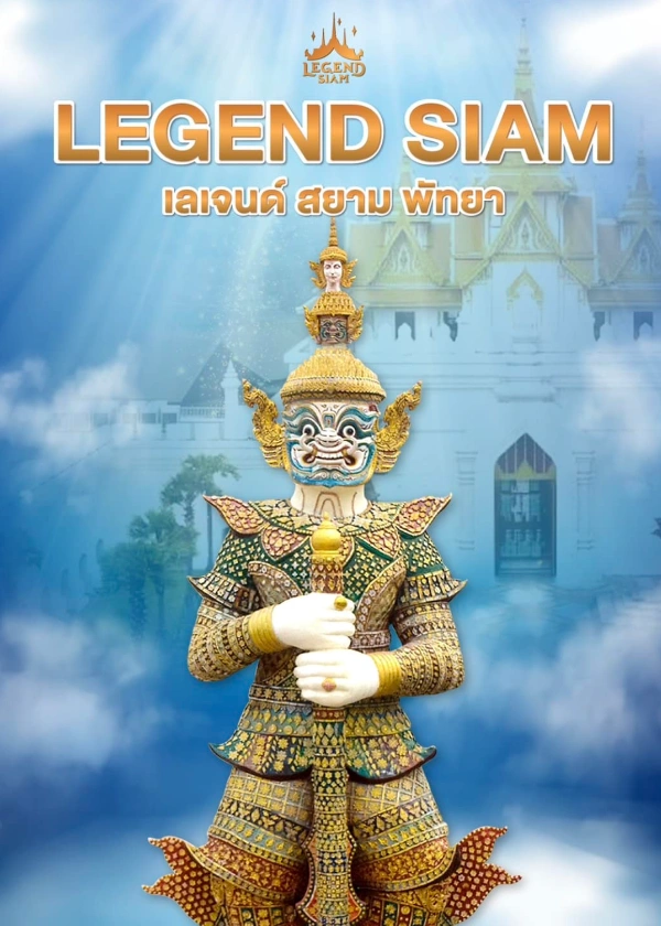 Legend Siam Pattaya เข้าฟรี สำหรับชาวไทย 1-30 กันยายน 2567 