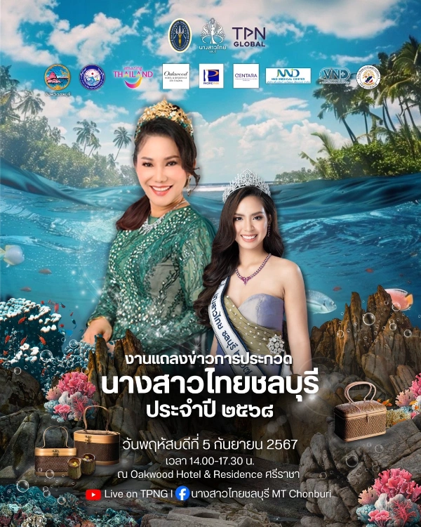 งานแถลงข่าวการจัดการประกวดนางสาวไทยชลบุรีประจำปี 2568 วันที่ 5 กันยายน 2567 