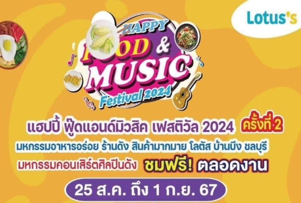 งาน Happy Food & Music Festival 2024 ห้างโลตัส บ้านบึง 25 สิงหาคม -1 กันยายน 67  