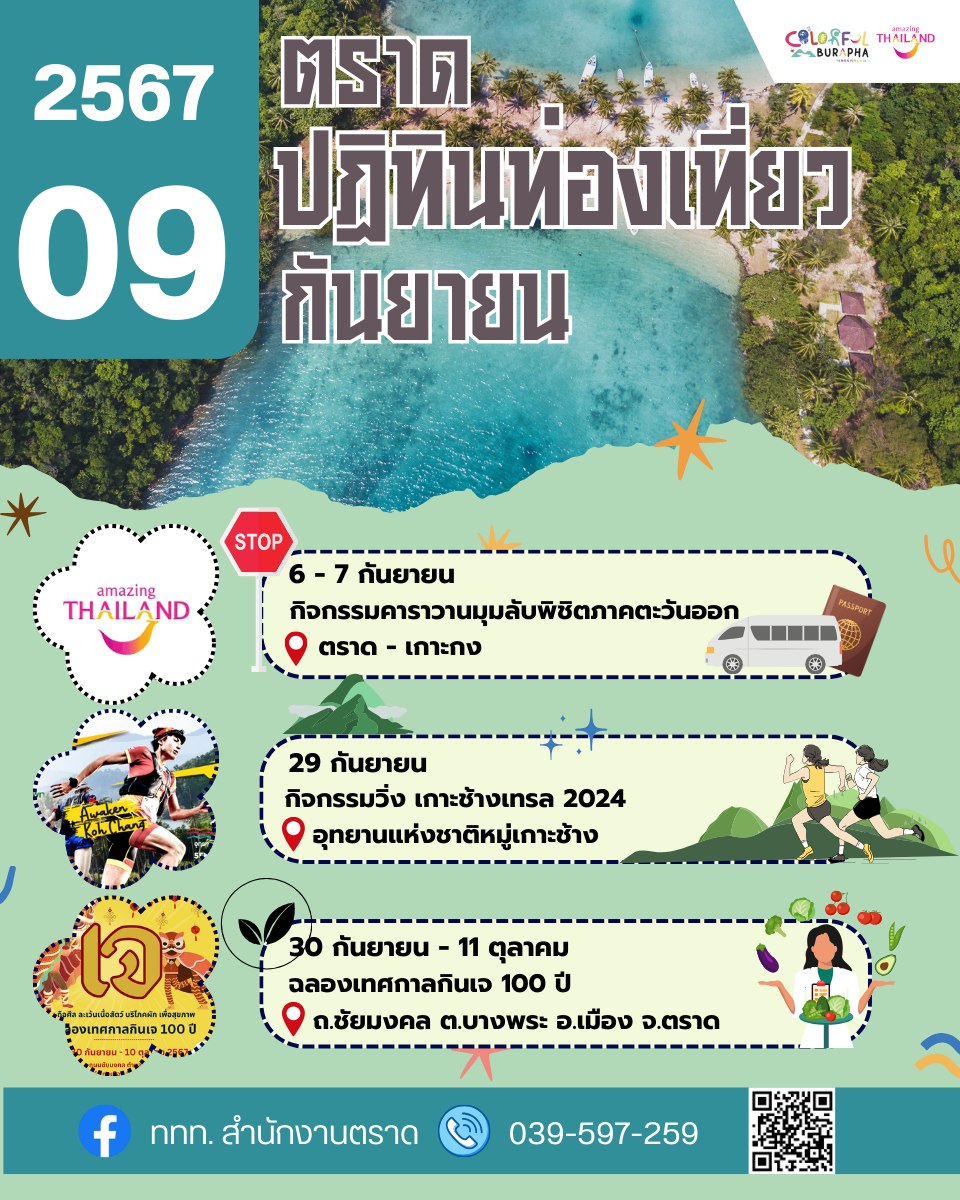 ปฏิทินท่องเที่ยวตราด กันยายน 2567 