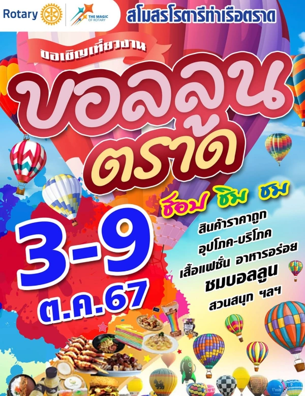 งานเทศกาลบอลลูนตราด 3-9 ตุลาคม 2567 