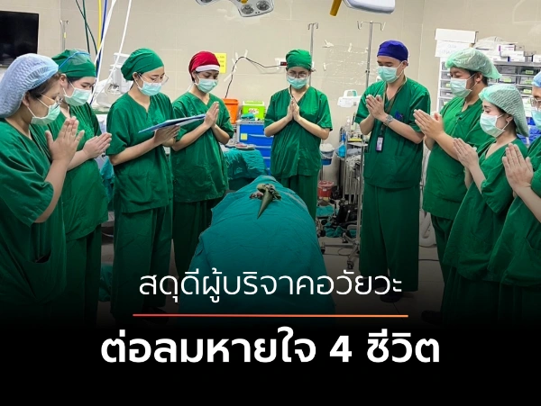 1 มีนาคม โรงพยาบาลนครพิงค์ รับบริจาคอวัยวะ หญิงวัย 56 ปี 