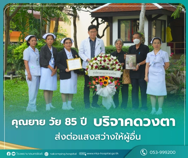 23 กรกฎาคม โรงพยาบาลนครพิงค์   ·  สดุดีคุณยายวัย 85 ปี บริจาคดวงตา น้อมคารวะผู้บริจาคอวัยวะทั่วประเทศ ปี 2567 บุญกุศลยิ่งใหญ่จากผู้วายชนม์