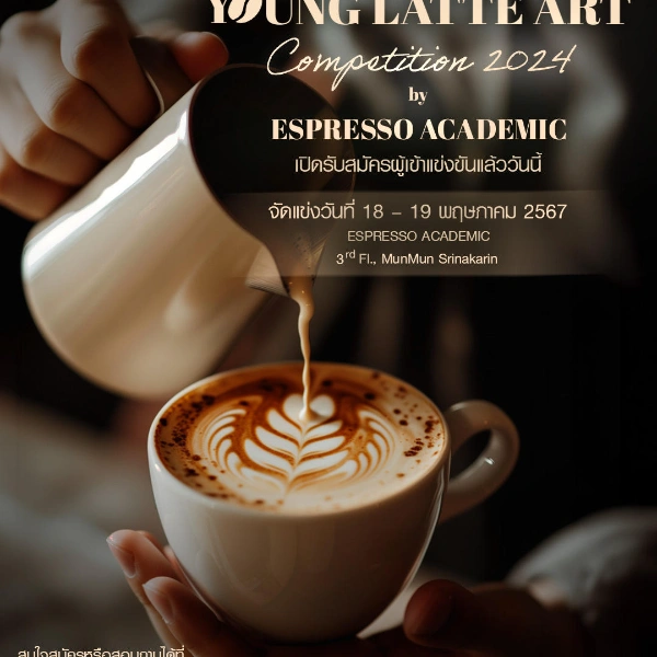 Young Latte Art Competition 2024 ซ้อม 18 พ.ค. วันแข่ง 19 พ.ค. 2567 