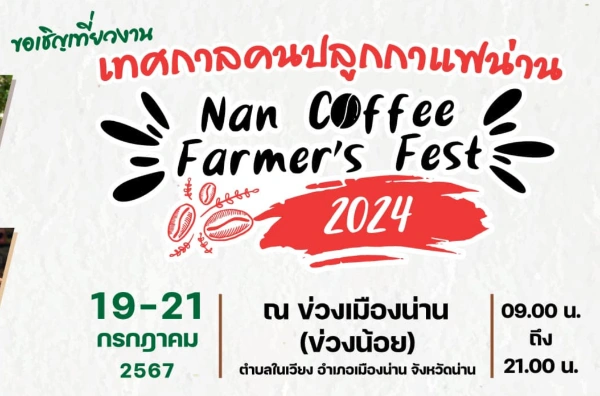 เทศกาลคนปลูกกาแฟน่าน Nan Coffee Farmer’s Fest 2024 และตลาดนัดกาแฟน่าน ครั้งที่ 1 วันที่ 19-21 กรกฎาคม 2567 