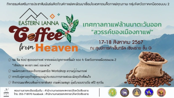 เทศกาลกาแฟล้านนาตะวันออก สวรรค์ของเมืองกาแฟ Eastern Lanna Coffee Fest 2024 วันที่ 17-18 สิงหาคม 2567 