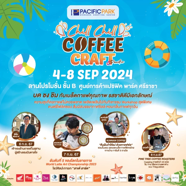 Chill Chill Coffee Craft @pacific 4–8 กันยายน 2567 แปซิฟิคพาร์ค ศรีราชา 